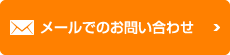 メールでのお問合せ