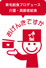 おげんきですか – 太田市を中心に、施設向け給食・高齢者向け弁当宅配!東毛給食センターの地域密着型サービスです